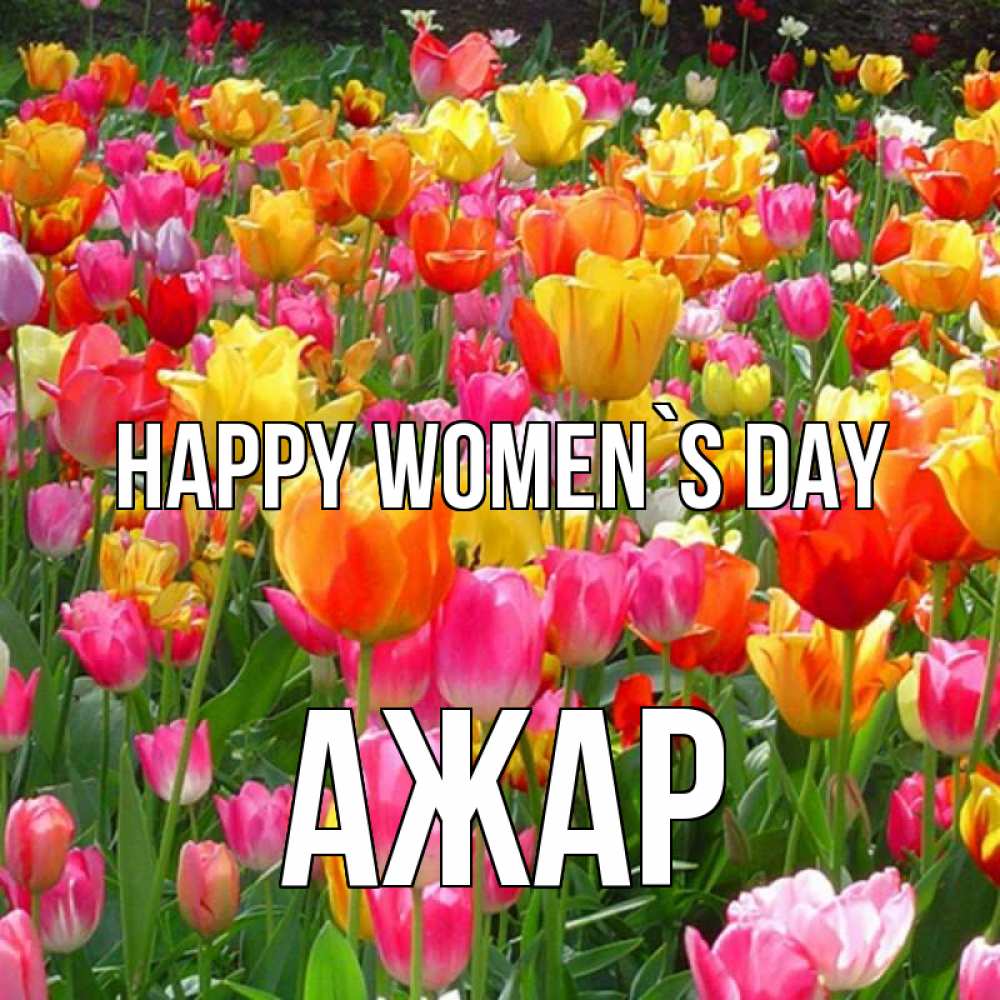 Greetings card с именем, АЖАР happy women`s day на международный женский день Greetings with text for free download 
